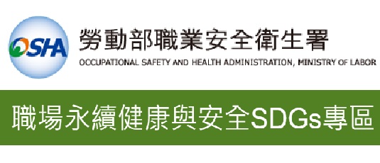 職場永續健康與安全SDGs專區
